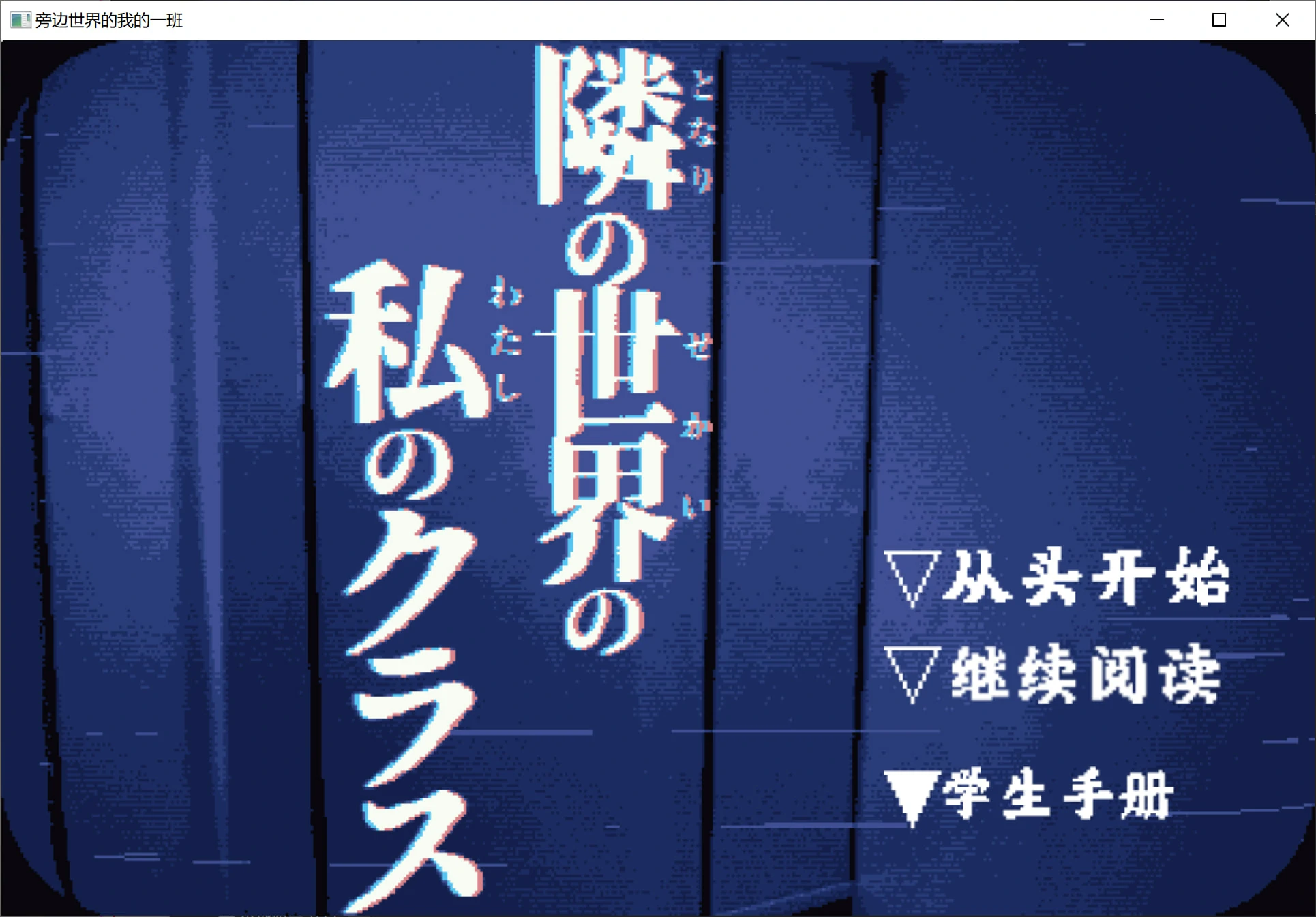 【GalGame】【PC】旁边世界的我的一班