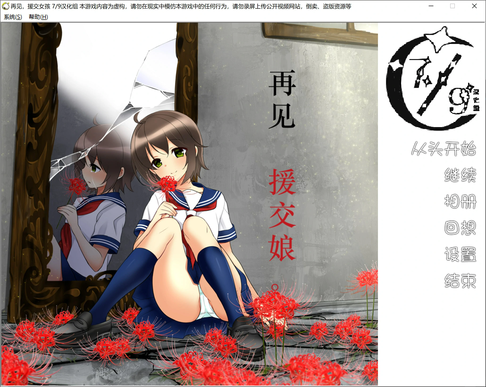 【GalGame】【PC】再见,援交娘