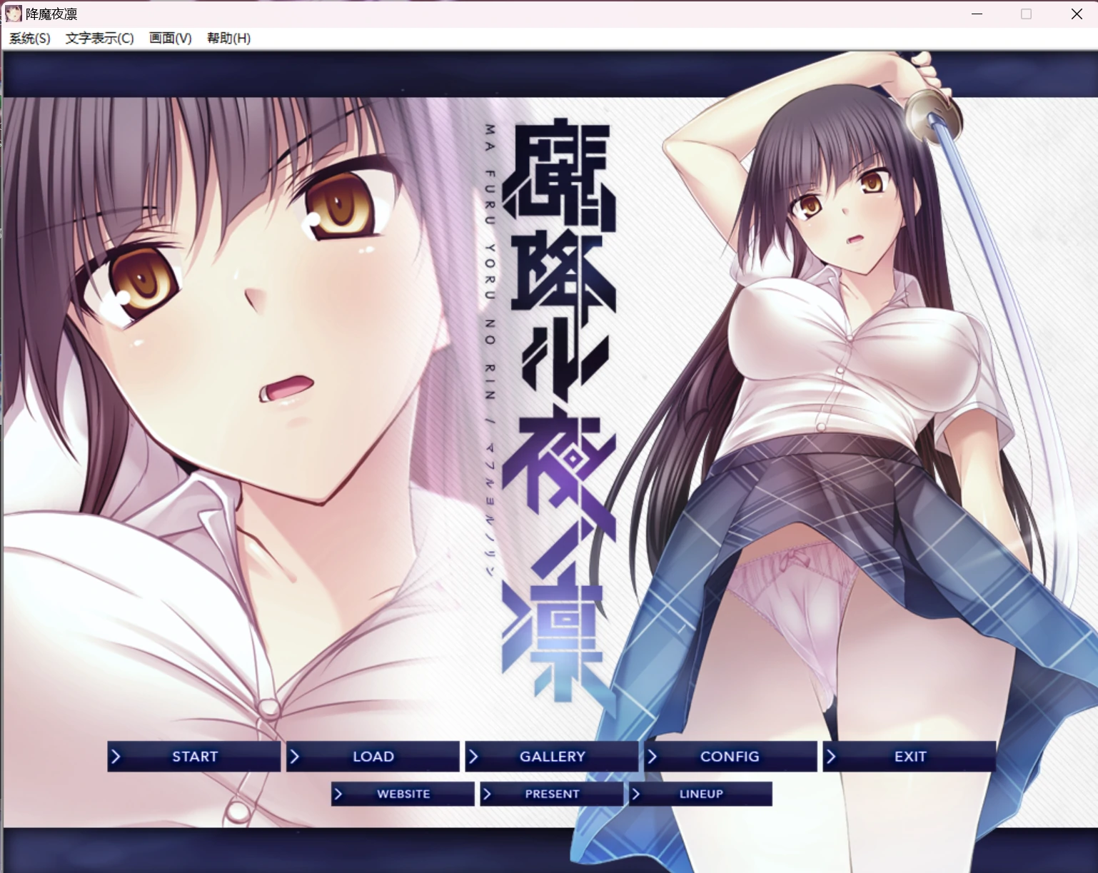 671f3fa8de268 【GalGame】【PC】降魔夜凛