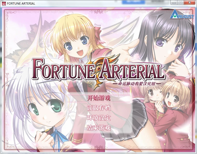 【GalGame】【PC】命运动脉 FORTUNE ARTERIAL