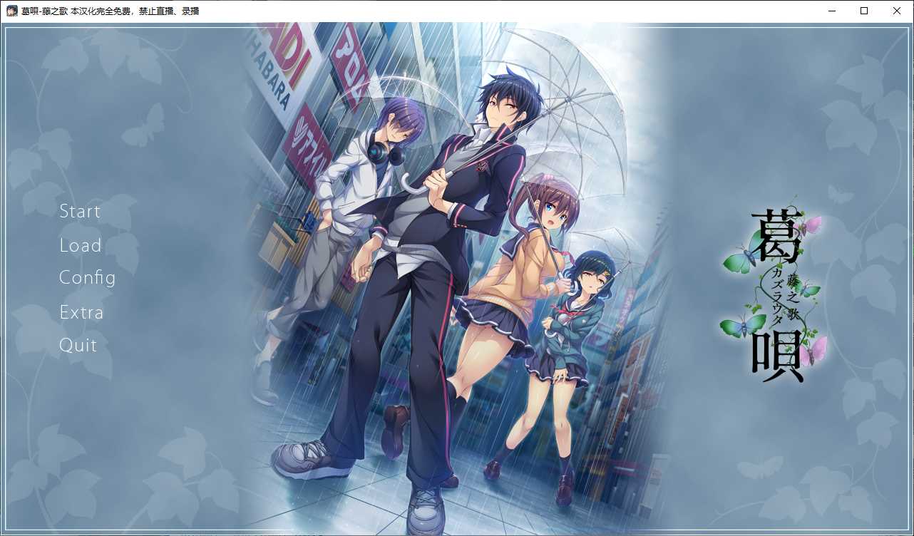 【GalGame】【PC】葛呗-藤之歌