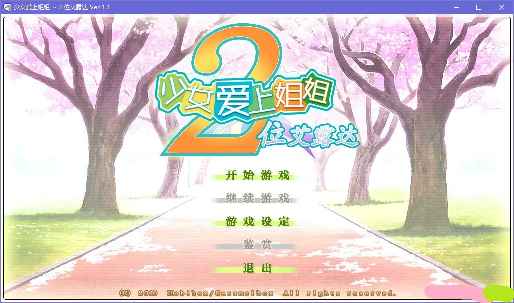【GalGame】【PC】少女爱上姐姐2