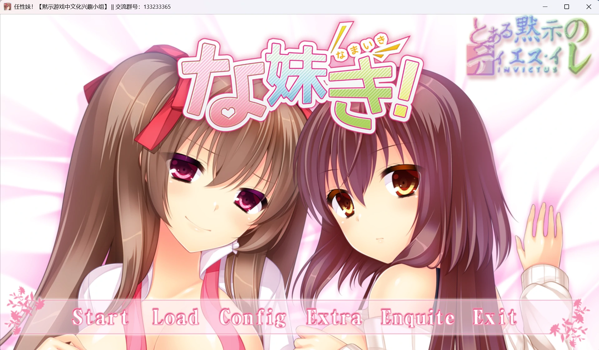 【GalGame】【PC】任性妹！