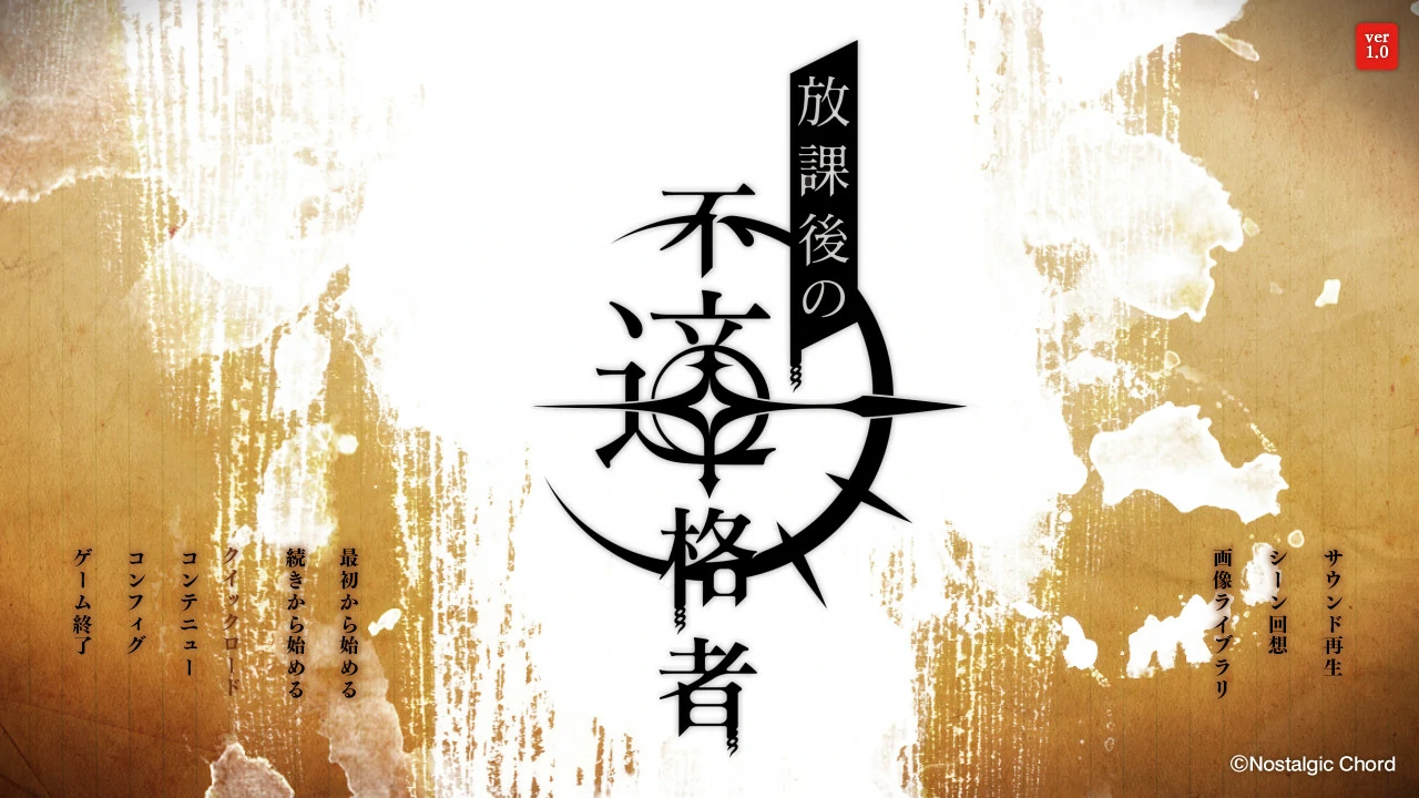 【GalGame】【PC】放学后的不合格者