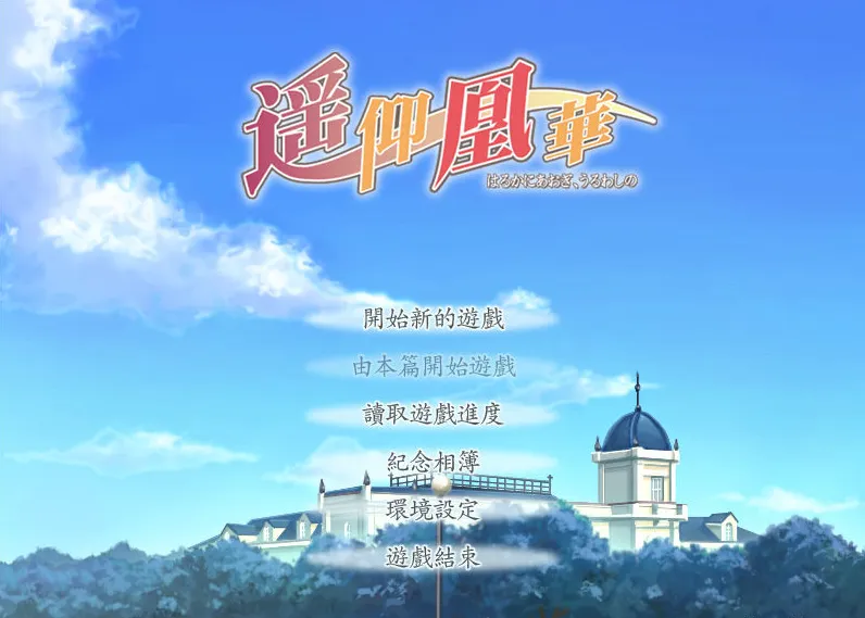 6768d44d5f468 【GalGame】【PC】遥仰凰华(仰望那份遥远的美丽)