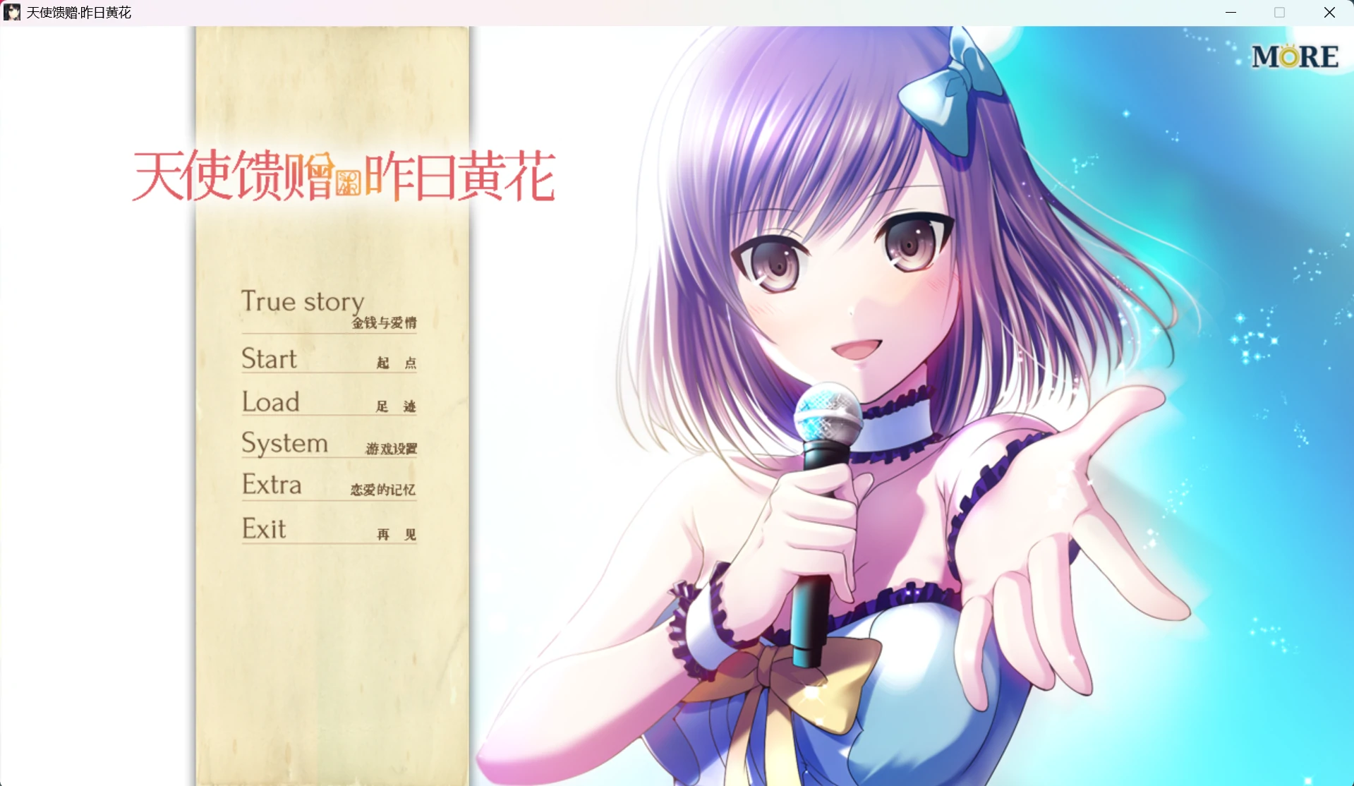 【GalGame】【PC】天使馈赠·昨日黄花