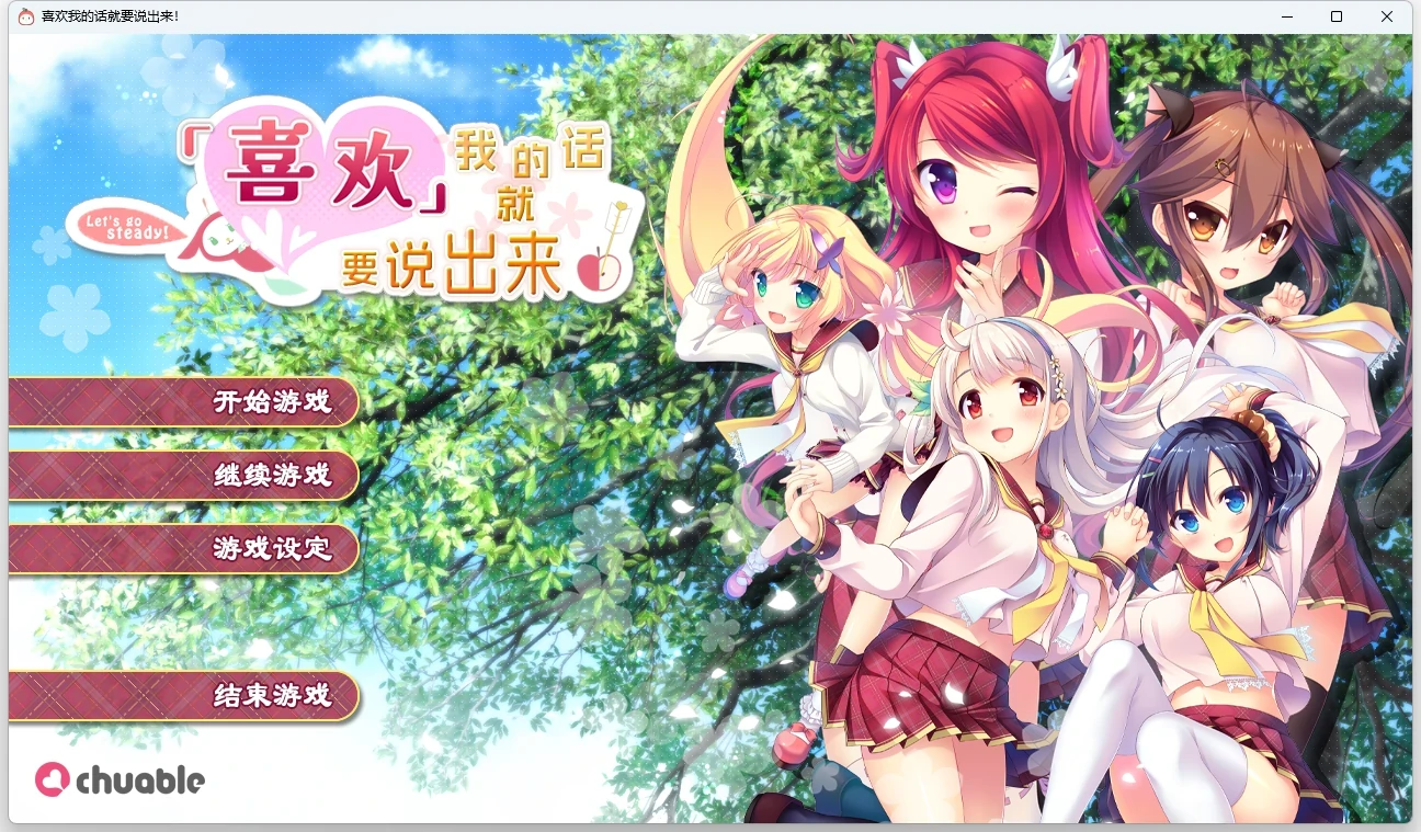 【GalGame】【PC】喜欢我的话就要说出来！