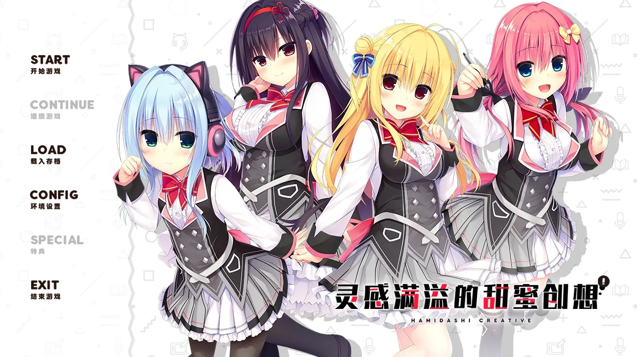 【GalGame】【PC】灵感满溢的甜蜜创想