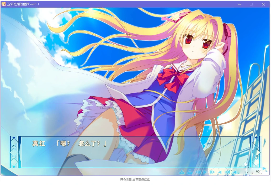 677393644aea5 【GalGame】【PC】五彩斑斓的世界