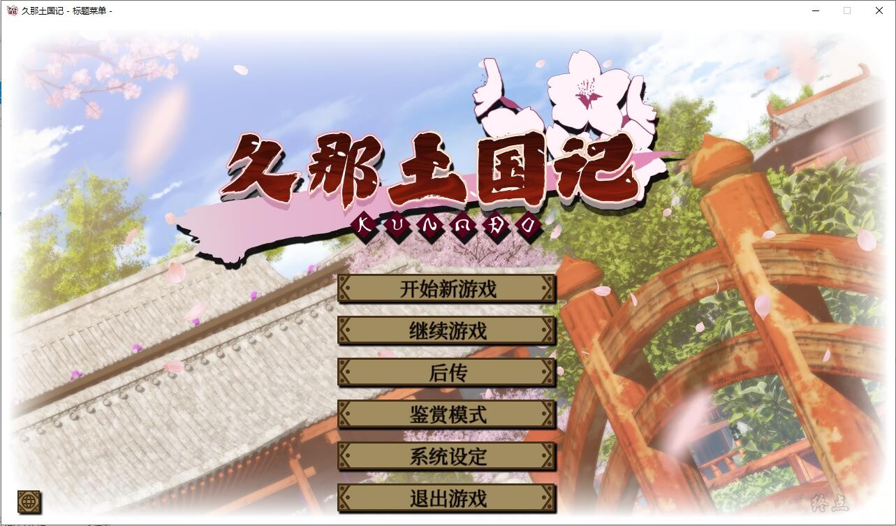 【GalGame】【PC】久那土国记