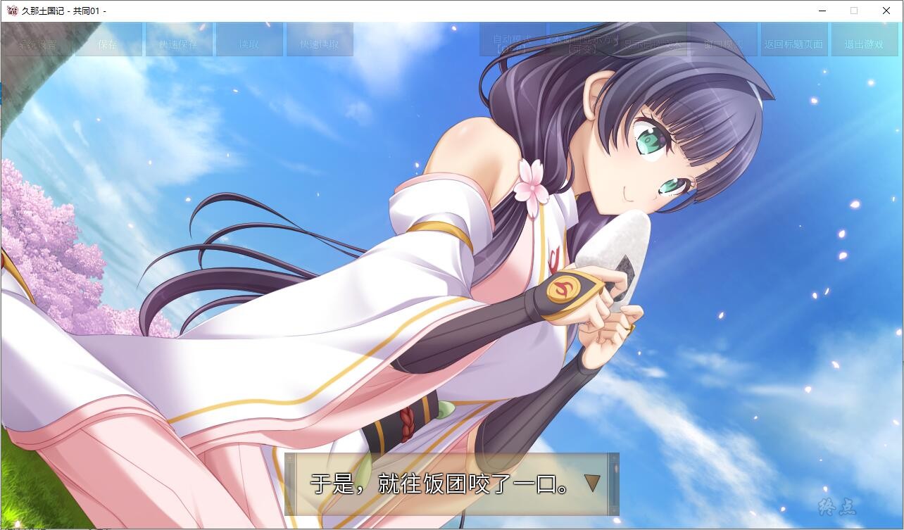 【GalGame】【PC】久那土国记