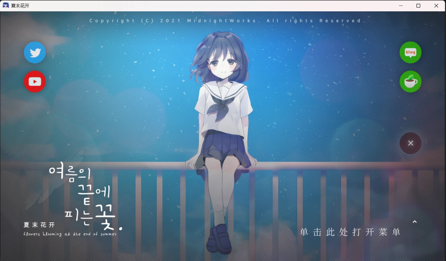 【GalGame】【PC】夏末花开