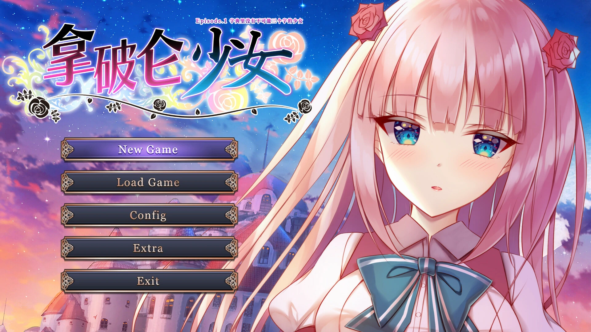 【GalGame】【PC】拿破仑少女 ~ 字典里没有不可能三个字的少女