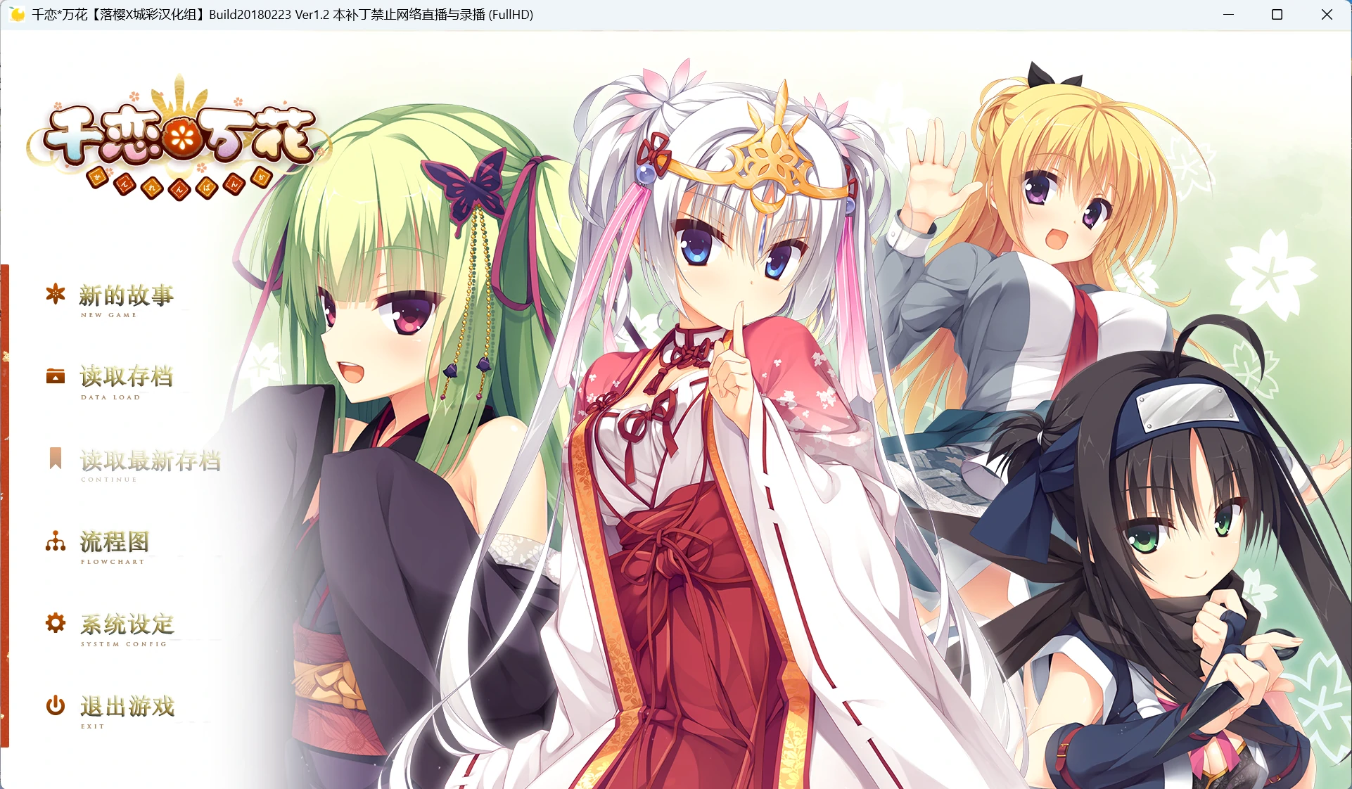 【GalGame】【PC】千恋＊万花