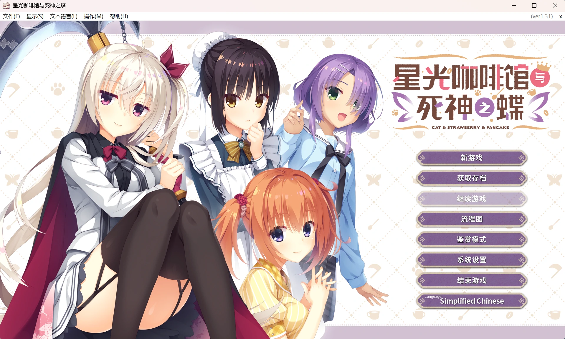 677f43f6dc130 【GalGame】【PC】星光咖啡馆与死神之蝶