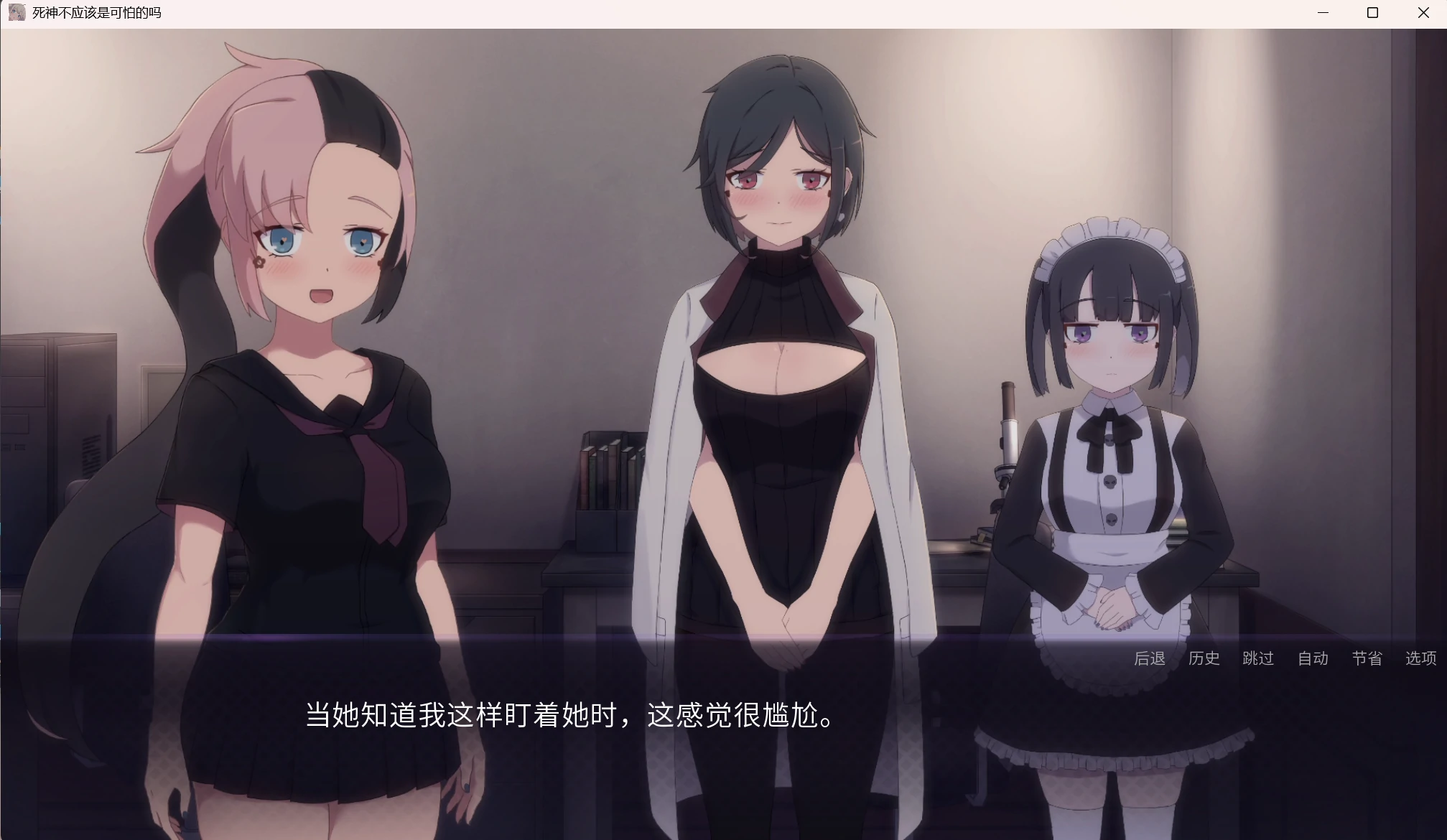 【GalGame】【PC】死神不应该是可怕的吗？