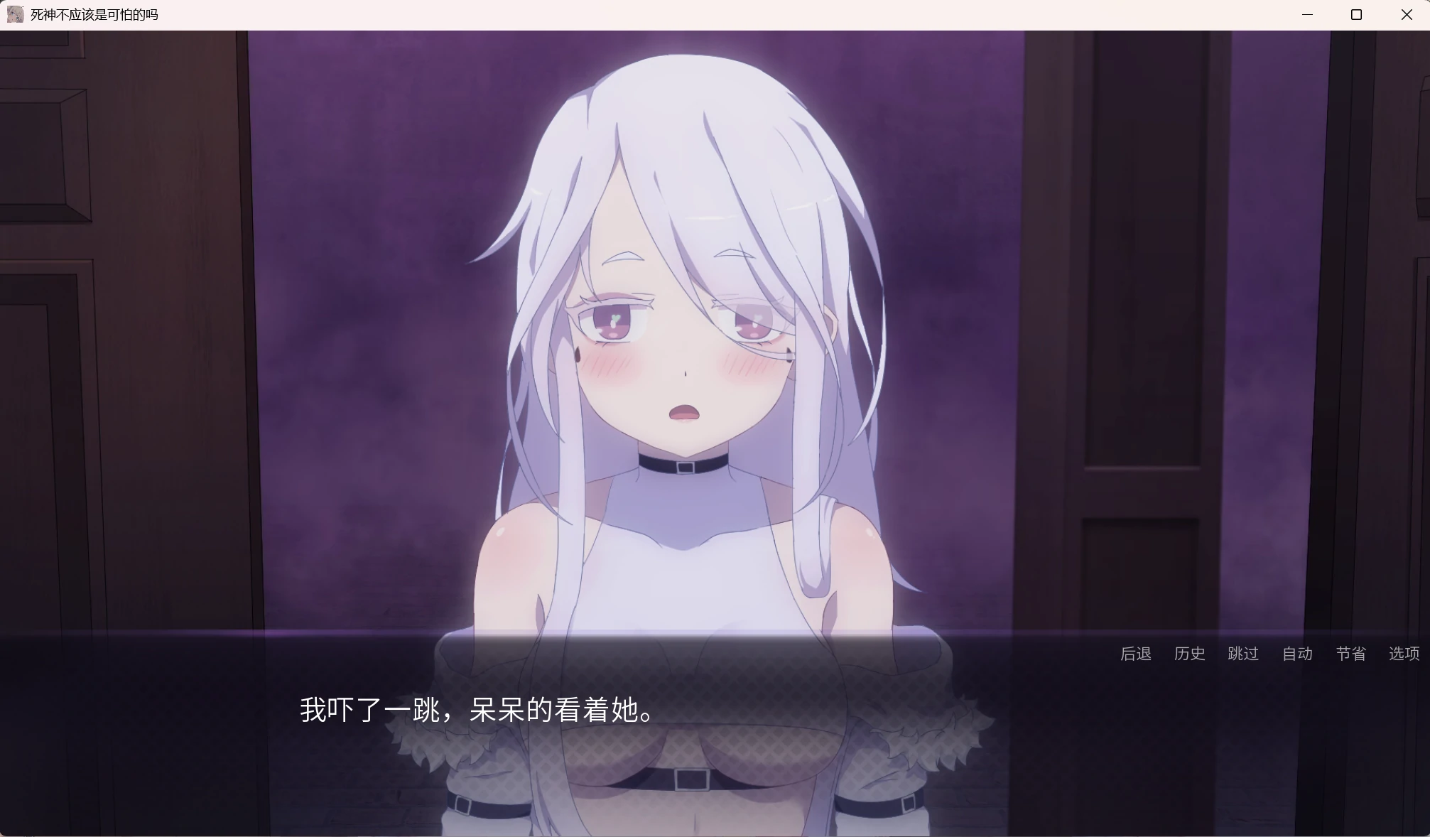 【GalGame】【PC】死神不应该是可怕的吗？