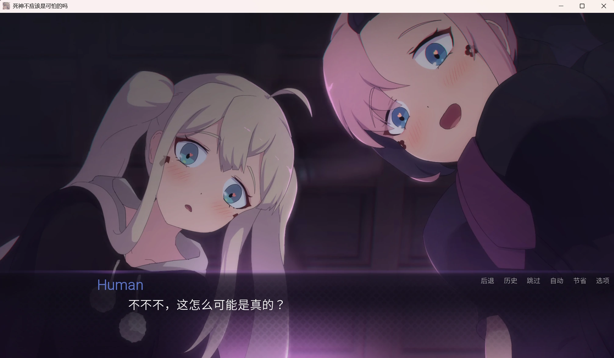 【GalGame】【PC】死神不应该是可怕的吗？