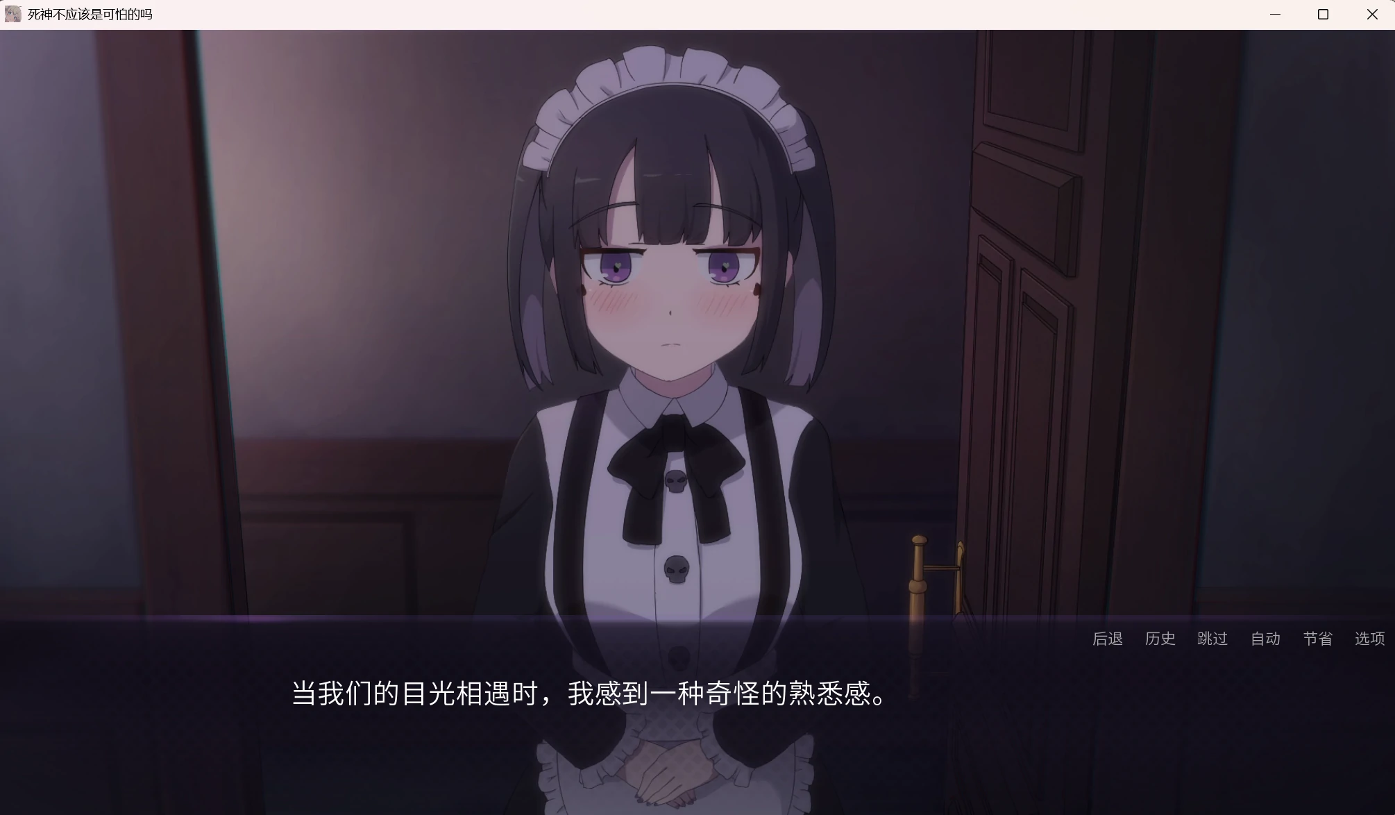 【GalGame】【PC】死神不应该是可怕的吗？