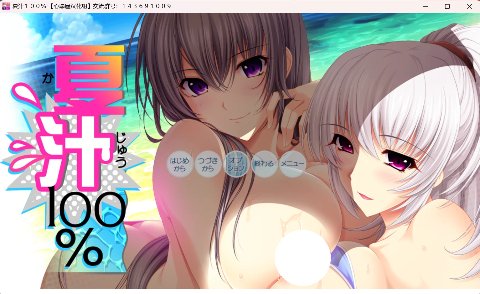 【GalGame】【PC】夏汁100%