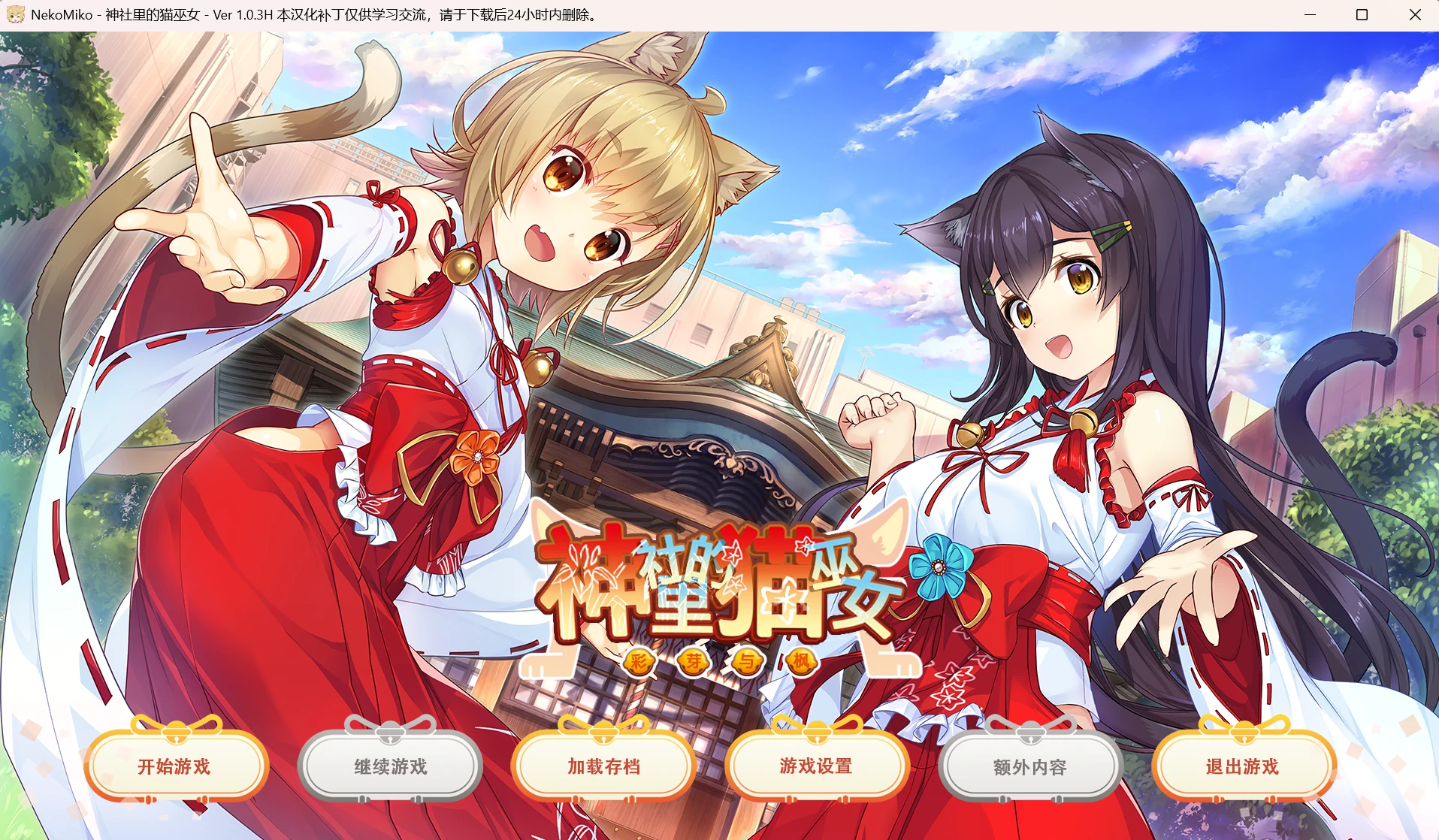 【GalGame】【PC】神社里的猫巫女