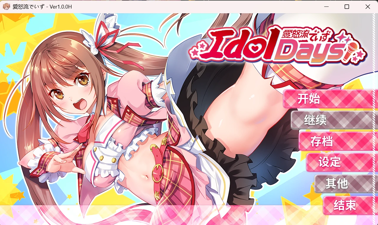 【GalGame】【PC】爱怒流でいず（IdolDays ）