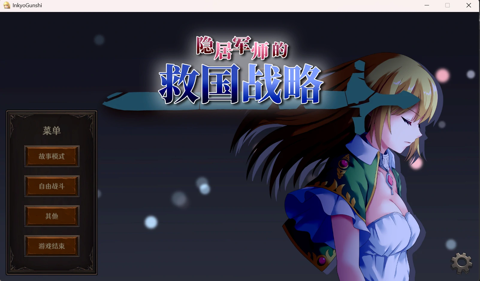 6781f8a5c0c9d 【GalGame】【PC】隐居军师的救国战略