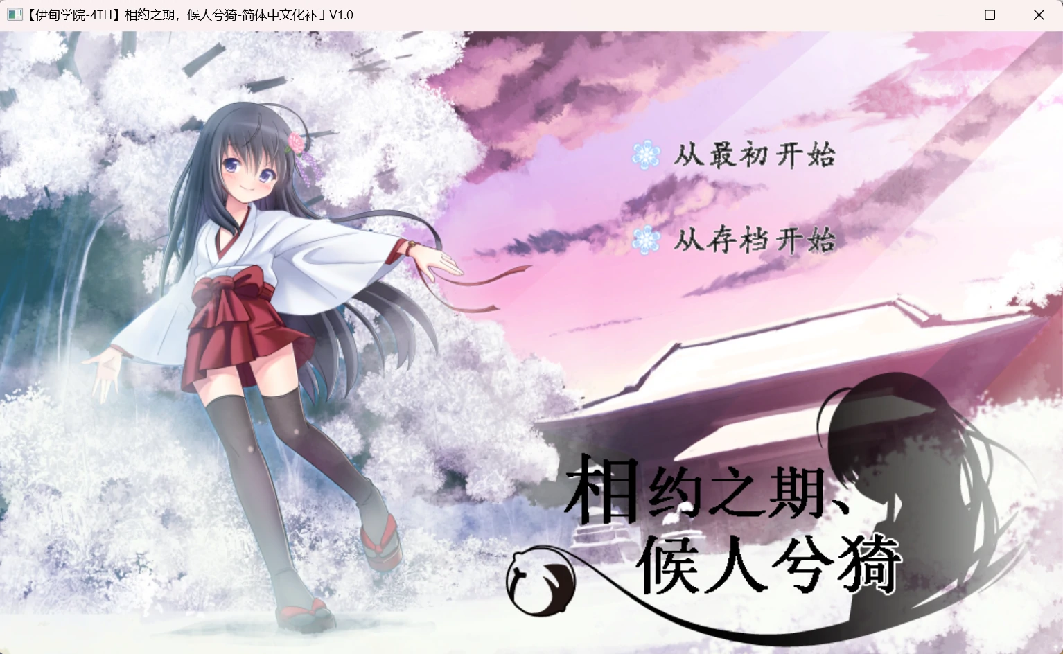 【GalGame】【PC】相约之期，候人兮猗