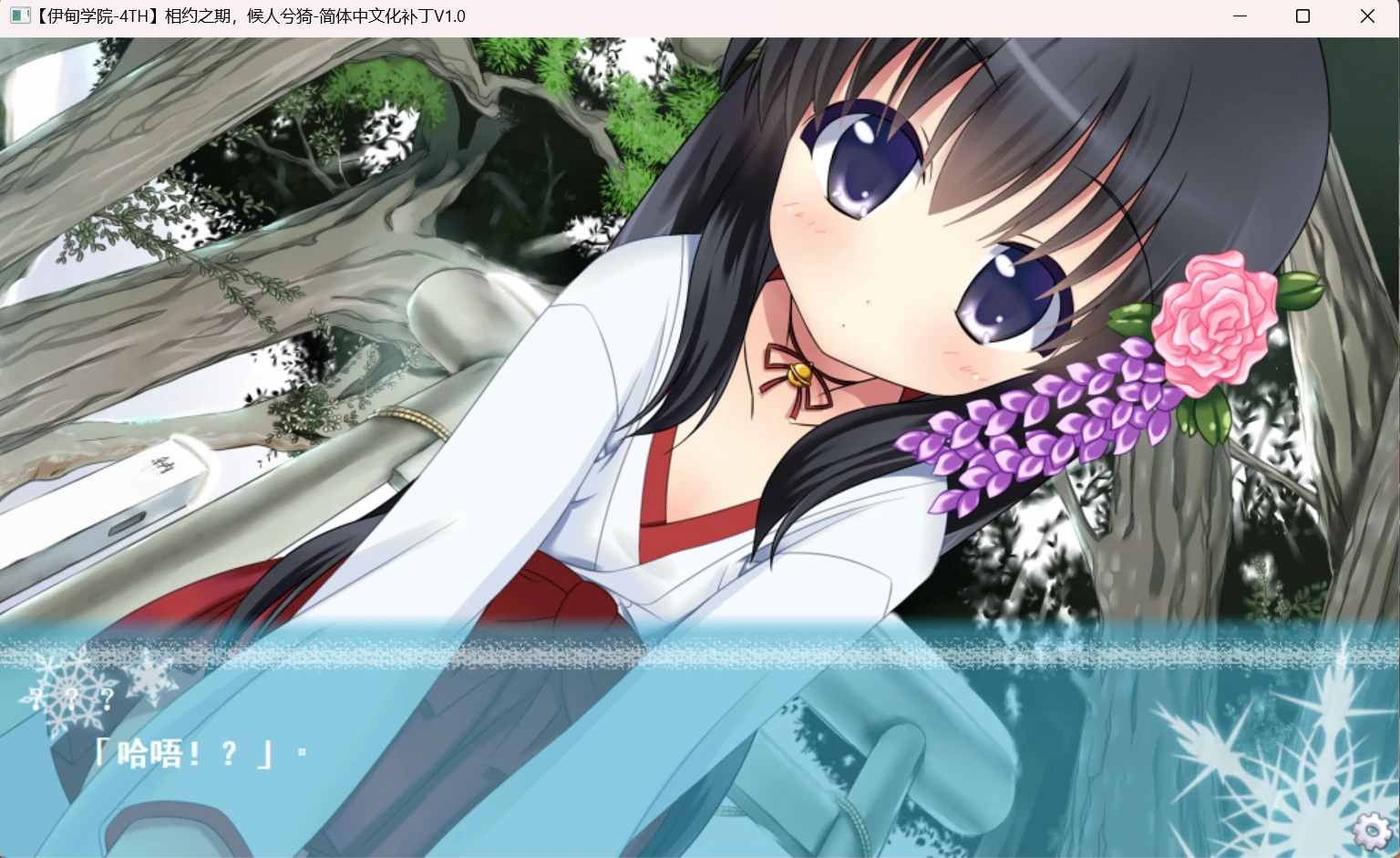 【GalGame】【PC】相约之期，候人兮猗