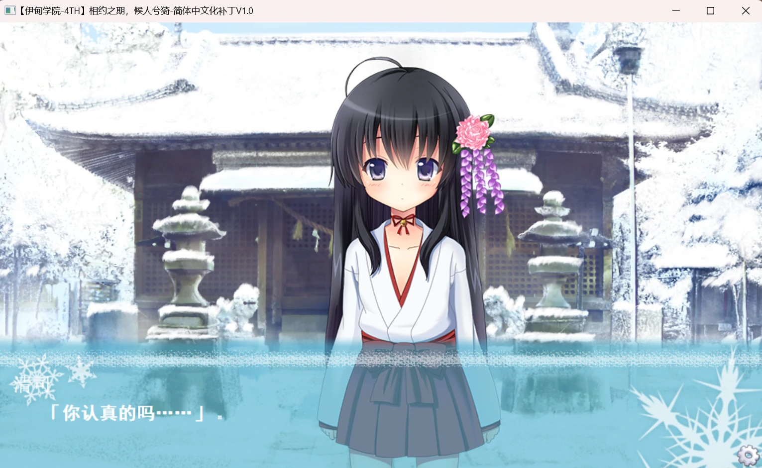 【GalGame】【PC】相约之期，候人兮猗