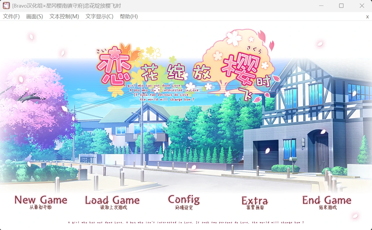 【GalGame】【PC】恋花绽放樱飞时