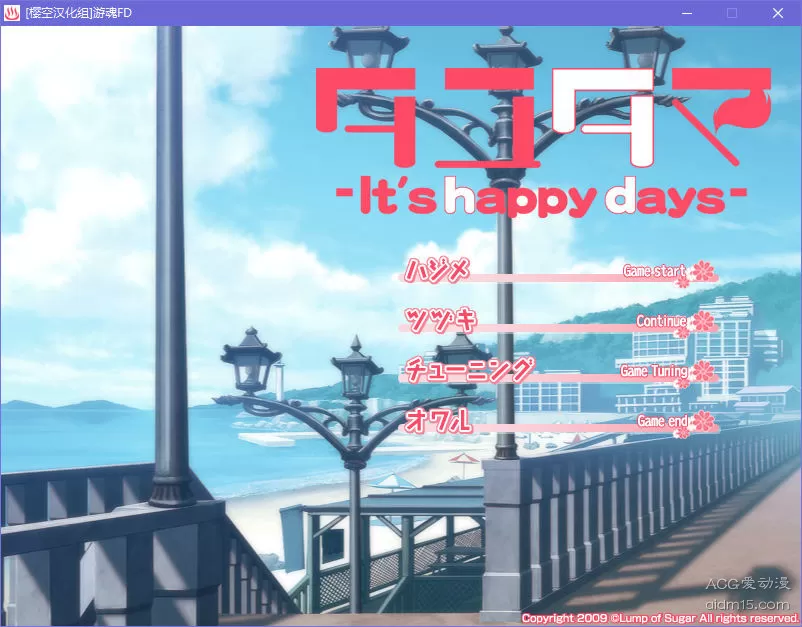 【GalGame】【PC】游魂 -It’s happy days-