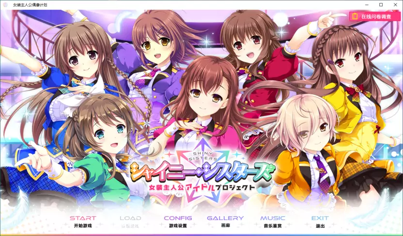 【GalGame】【PC】 Shiny Sisters 女装主人公偶像计划