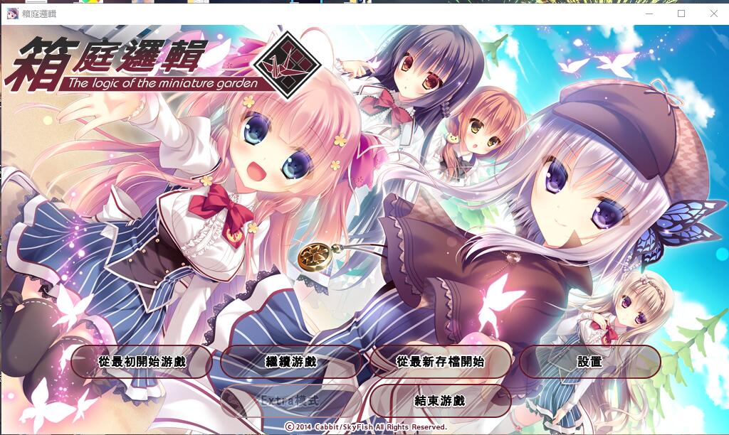 【GalGame】【PC】 箱庭逻辑（The logic of the miniature garden）箱庭推理