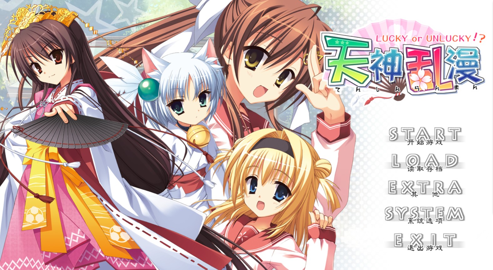 【GalGame】【PC】天神乱漫