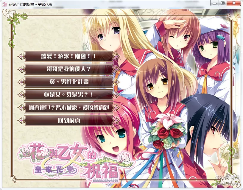 【GalGame】【PC】 花与乙女的祝福 皇家花束