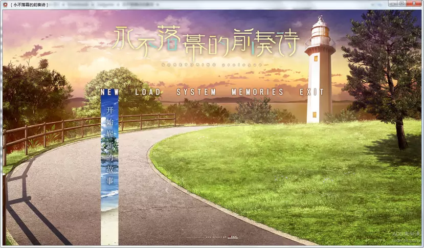 【GalGame】【PC】永不落幕的前奏诗