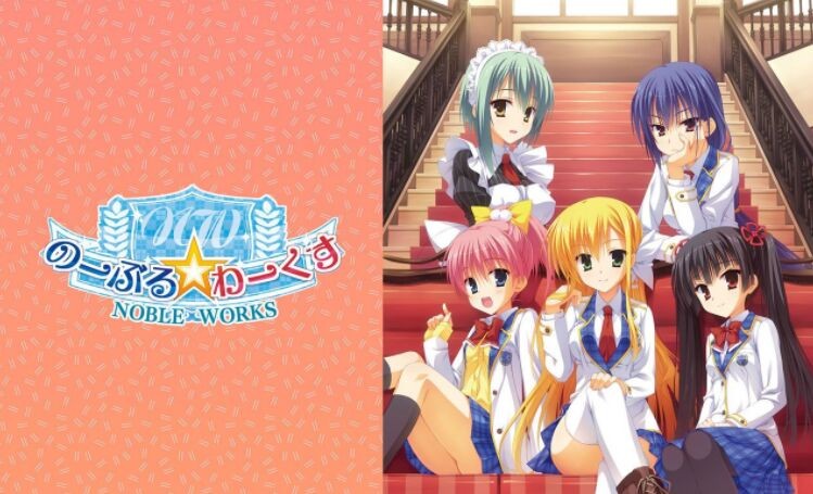 【GalGame】【PC】Noble☆Works