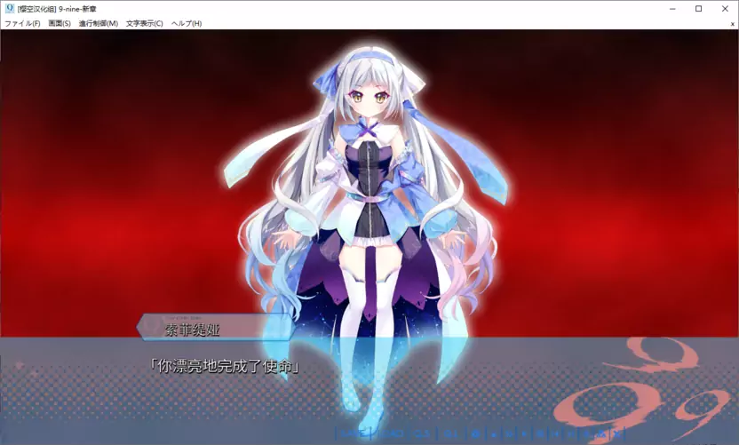 【GalGame】【PC】9-nine-新章