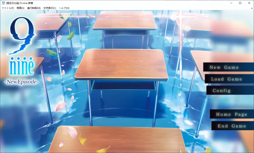 【GalGame】【PC】9-nine-新章