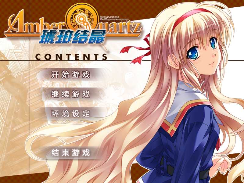 【GalGame】【PC】琥珀结晶