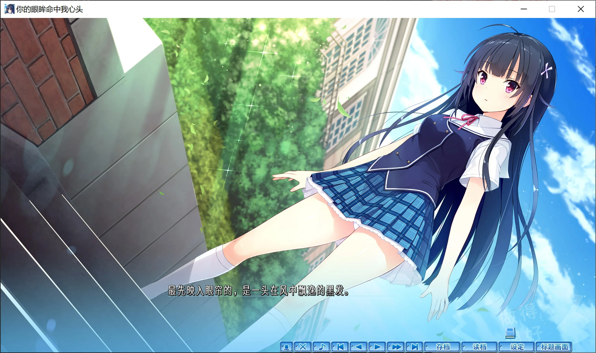 66e508d8ac0d5 【GalGame】【PC】你的眼眸命中我心头