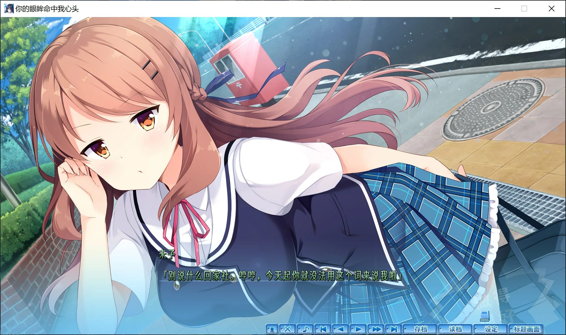 66e508d8ba184 【GalGame】【PC】你的眼眸命中我心头