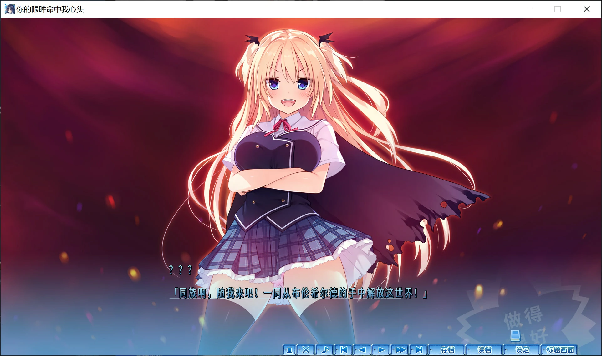 66e508dcb5f1a 【GalGame】【PC】你的眼眸命中我心头