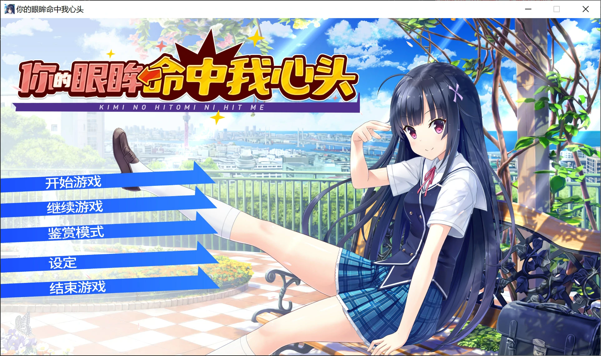 66e508dd6e0c6 【GalGame】【PC】你的眼眸命中我心头