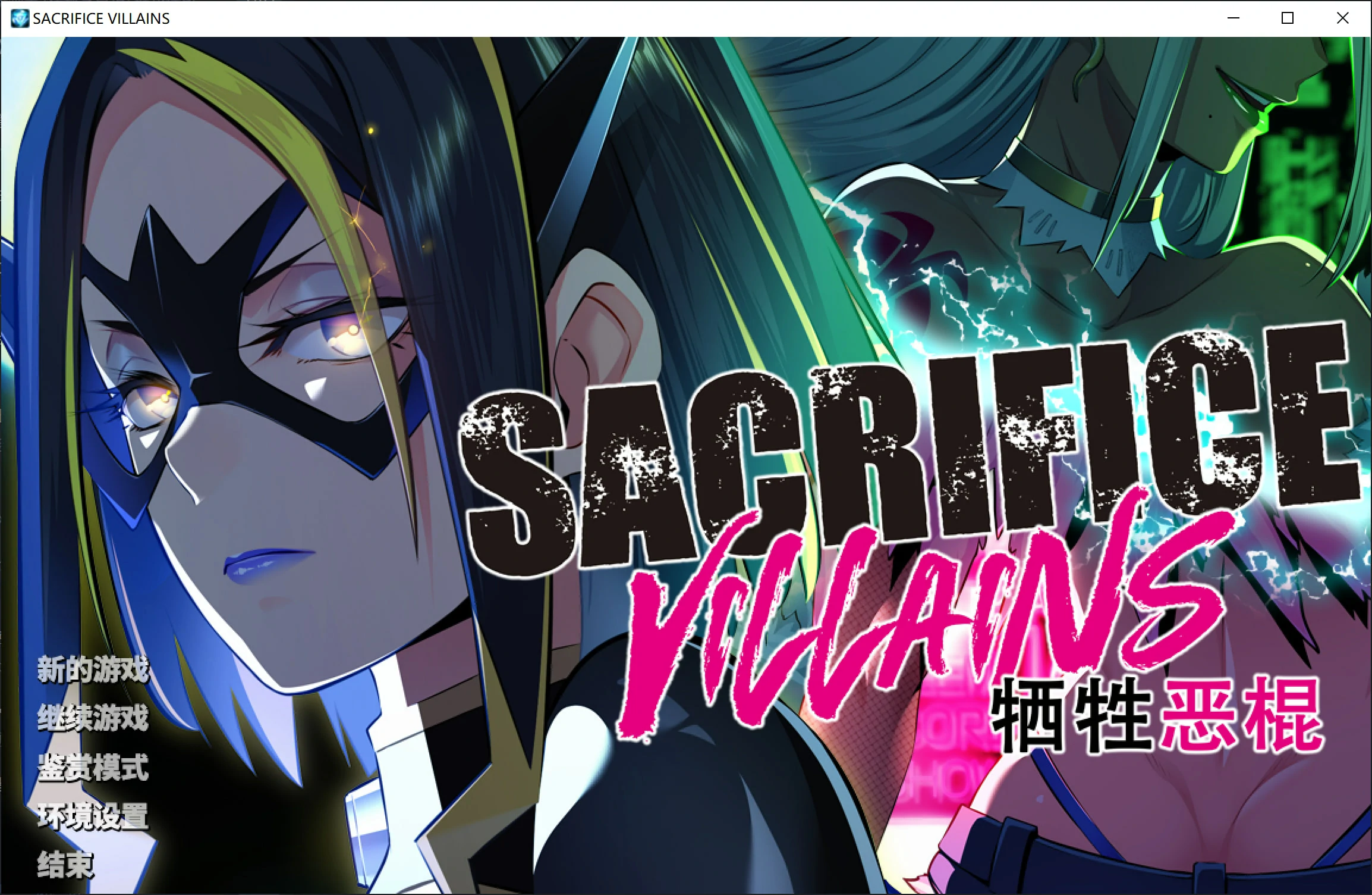 6790a94509e75 【Gal】【PC】SACRIFICE VILLAINS:牺牲恶棍