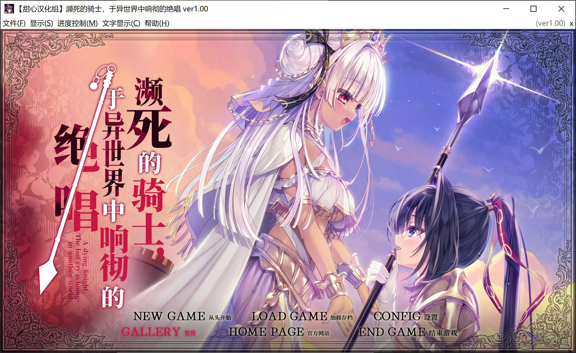 6798319e50ac5 【Gal】【krkr】濒死的骑士、于异世界中响彻的绝唱
