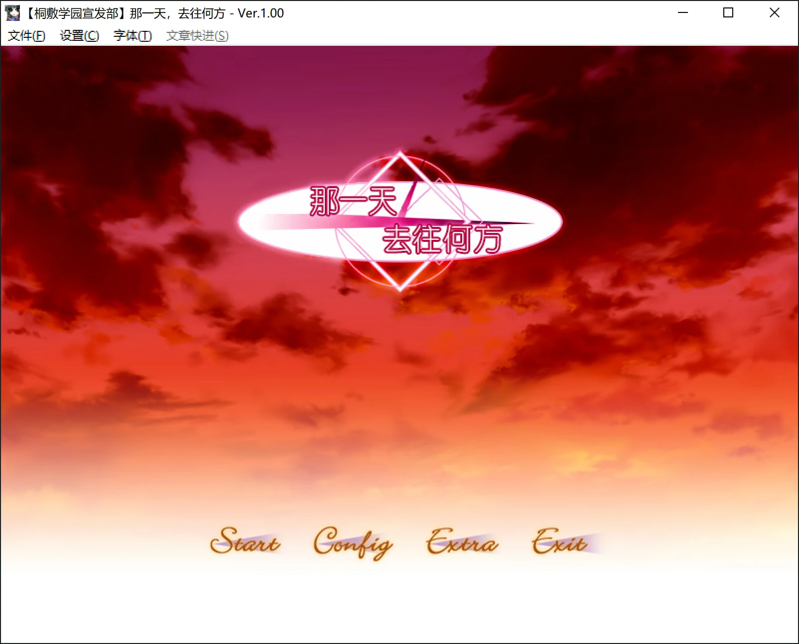 679a22ba09815 【Gal】【PC】那一天,去往何方