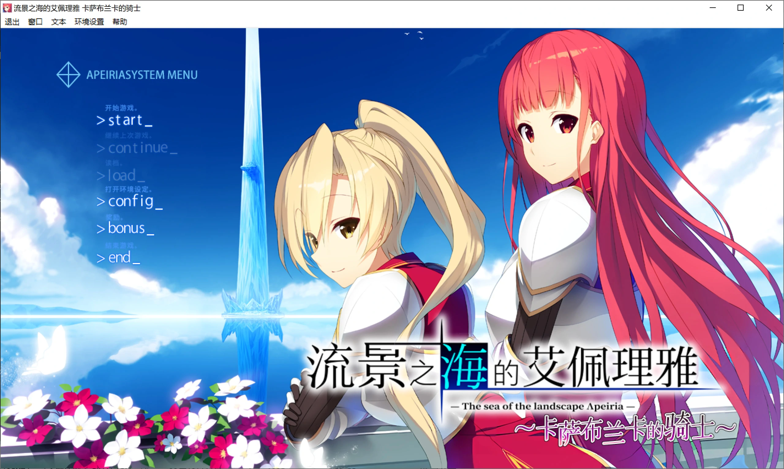 679ee2f957a62 【GalGame】【PC】景之海的艾佩莉亚 ~卡萨布兰卡的骑士〜