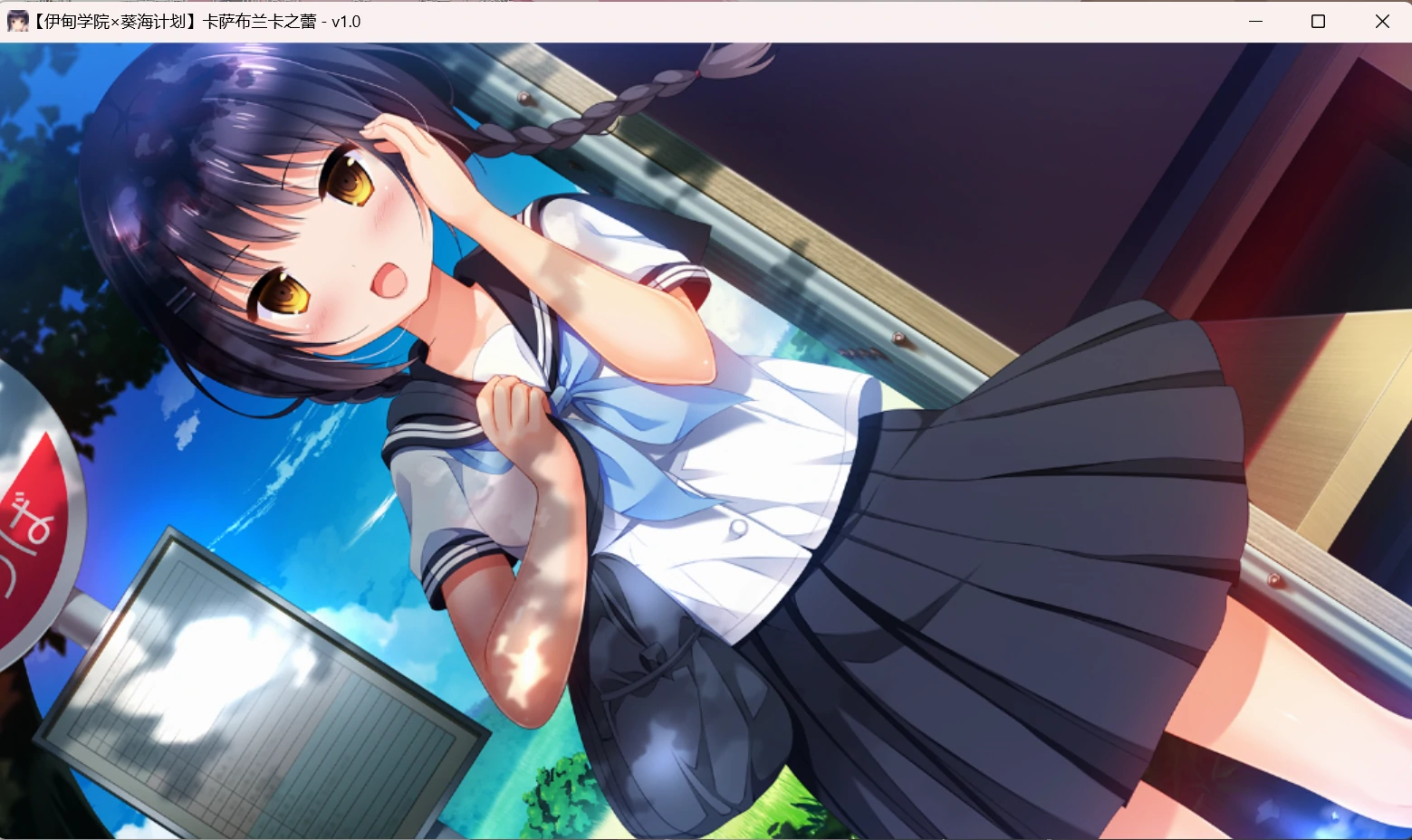 67a611d4058b0 【Gal】【PC】卡萨布兰卡之蕾